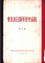 东北抗日联军历史资料  第3集