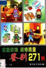 家庭装饰、<em>装修</em>质量鉴别271例