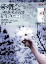新概念历届获奖者散文新作范本  3  花都开好了