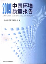 中国<em>环境</em>质量报告  2009