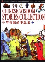 中华智谋故事总集  下  捷智篇  闺智篇  杂智篇