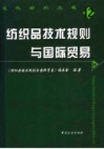 现代纺织工程  纺织品<em>技术</em>规则与国际贸易