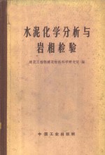 水泥化学分析与岩相检验