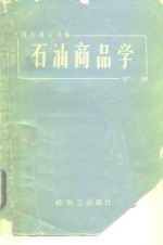 <em>石</em>油商品学  下
