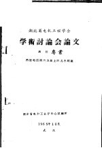 湖北省电机工程学会学术讨论会论文  高压专业  内过电压测量方法上的几个问题