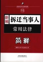 新编拆迁<em><em>当事</em>人</em>常用法律简释