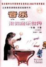 <em>音乐</em>走进<em>音乐</em>世界  五线谱版  一年级  下