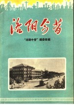 <em>洛阳</em>今昔