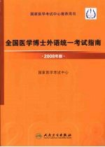 全国<em>医学</em><em>博士</em>外语统一考试指南  2008年版