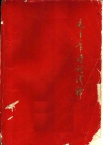 毛主席诗词浅释放  供中小学教师教学参考