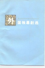 外国独幕剧选