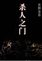 杀人之门
