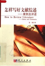 怎样写好文献综述：案例及评述