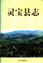 <em>灵宝</em>县志