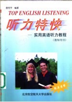 <em>听力</em>特快  实用英语<em>听力</em><em>教程</em>  教师用书