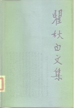 瞿秋百<em>文集</em>  <em>文学</em>编  第2<em>卷</em>