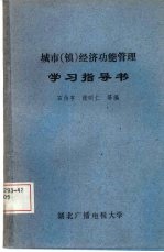 城市  镇  经济功能管理学习指导书
