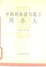 中国的叛徒与隐士  周作人