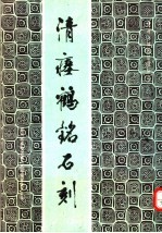 清瘗鹤铭石刻
