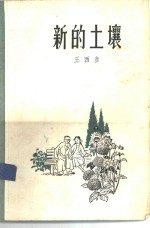 新的土壤