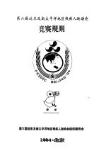 第六届远东及南<em>太<em>平洋</em></em>地区残疾人运动会  竞赛规则  排球