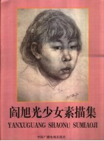 <em>阎</em>旭光少女素描集