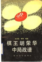 棋王胡<em>荣华</em>中局战谱