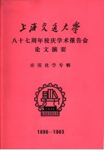 上海交通<em>大学</em>八十七周年<em>校</em>庆学术报告会论文摘要  应用化学专辑  1896-1983