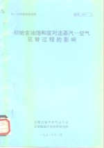 中-加科技交流资料  初始含油饱和度对注蒸汽-<em>空气</em>驱替过程的影响