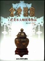 京华瑰宝  工艺美术大师优秀作品  中英文本