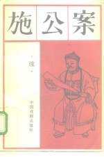 施公案  续
