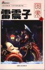 雷震子·因果  贰