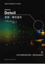 最新室内<em>编</em>辑部设计实例集  3  宾馆·餐饮建筑