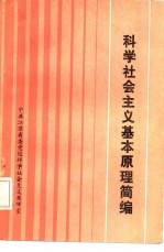 <em>科学</em>社会主义基本原理简编