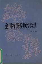 全国特级教师经验选  第3集