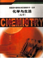 化学与生活  选修  教师用书