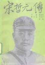 宋哲元传
