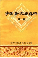 <em>宁明</em>县文史资料  第1辑