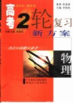 <em>高考</em>二轮复习新<em>方案</em>  热点·技能·<em>备考</em>  物理