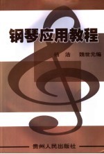 <em>钢琴</em>应用<em>教程</em>