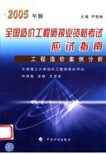 2005年版全国造价工程师执业资格考试应试指南  工程造价案例分析