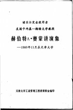 赫伯特A·赛蒙讲演集-1980年11月在<em>天津</em>大学