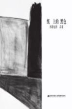 纸上的黑色  孙静远<em>作品</em>集