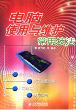 电脑<em>使用</em>与维护<em>常用</em>技法