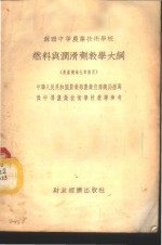 苏联中等农业技术学校  燃料与润滑剂教学大纲  农业机械化专业用