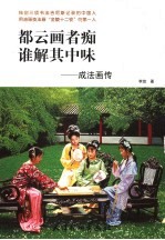 都云画者痴  谁解其中味  成法画传