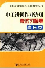 电工进网作业许可考试习题集  高压类