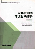 农林水利类<em>环境</em>影响评价