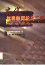 优秀教育论文汇<em>编</em>