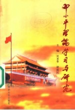 <em>邓<em>小平</em></em>理论学习与研究